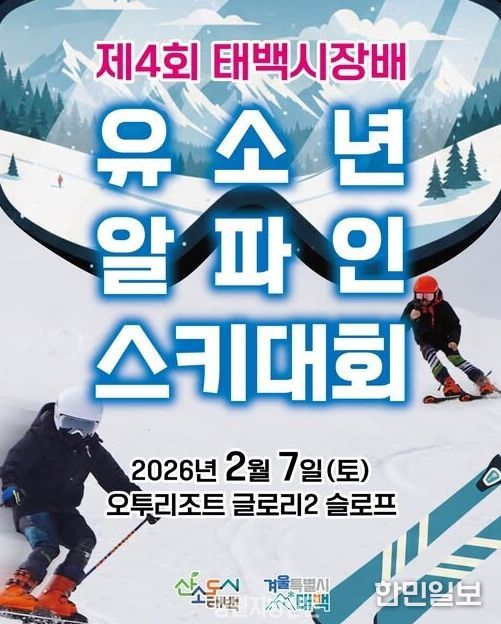 제4회 태백시장배 유소년 알파인 스키대회