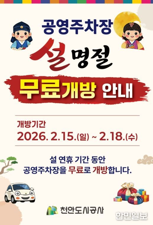 1. 천안도시공사 설 연휴기간 공영주차장 무료 개방 홍보문.