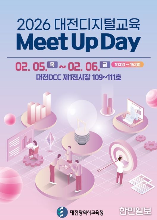 2026년 디지털 교육 Meet Up Day 개최