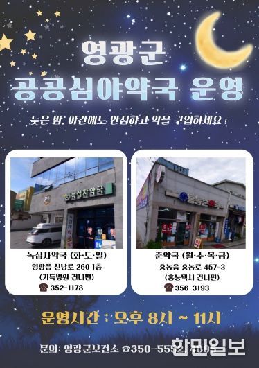 영광군, 공공심야약국 운영