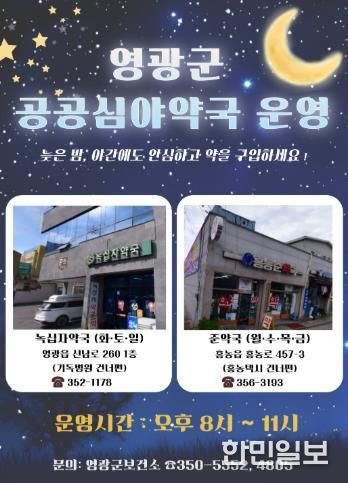 영광군, 공공심야약국 운영