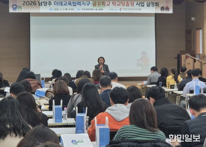 남양주시, ‘2026 남양주 미래교육협력지구 사업설명회’ 개최