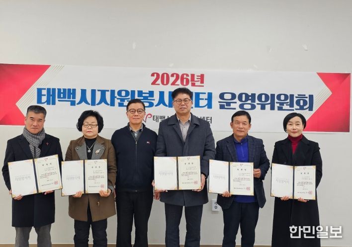 태백시 자원봉사센터, 2026년 제1차 운영위원회