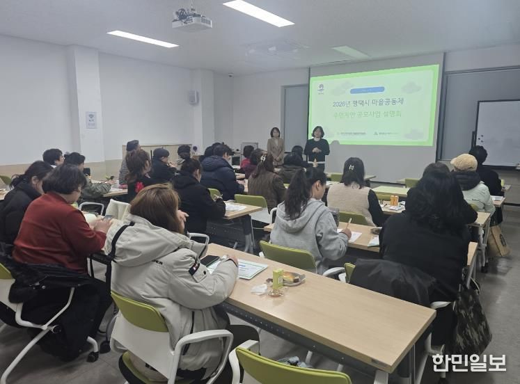 2026 평택시 마을공동체 주민제안 공모사업 설명회 개최