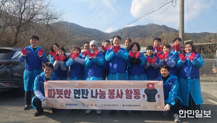 삼성전자 구미지원센터, 설맞이 희망풍차 950상자·연탄 3천장 전달