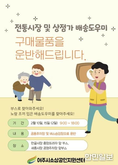 여주시 설 명절 맞이 ‘전통시장 및 상점가 배송도우미 서비스’ 시작!
