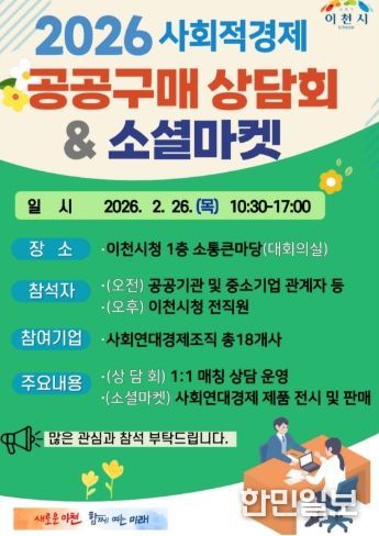 이천시, 사회적경제 공공구매 활성화를 위한 ‘만남의 장’