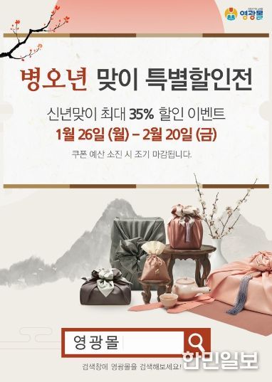 영광군 농수축산물 쇼핑몰 영광몰 설맞이 할인전 추진