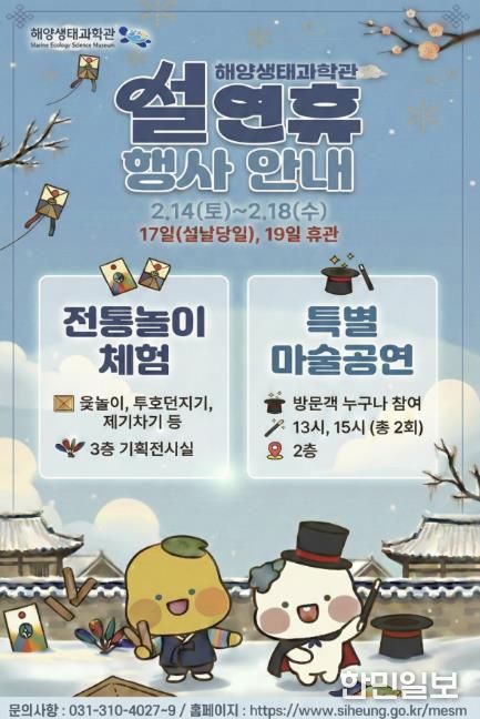 해양생태과학관, 설연휴 행사 안내 포스터