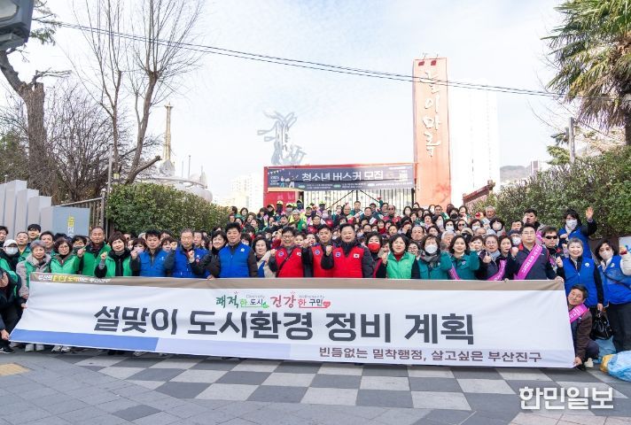 부산진구, 설맞이 도시환경정비 캠페인