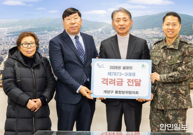 계양구 통합방위협의회, 설 명절 맞아 군부대 위문금 전달