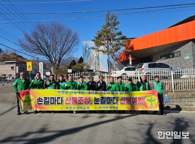 거창군새마을회, ‘산불 없는 청정 거창’ 위해 산불 예방 캠페인 전개