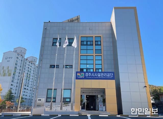 경주시시설관리공단 공단 전경