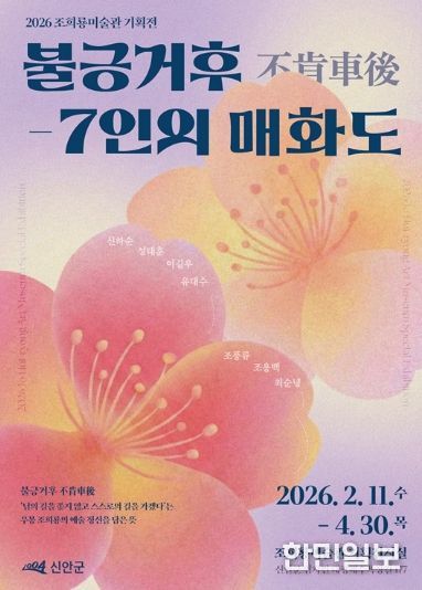2026 조희룡미술관 기획전 ‘불긍거후-7인의 매화도’ 포스터