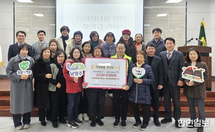 남양주시 진접농협부녀회, 자립준비청년 위해 ‘죽 판매 수익금’ 300만 원 기탁