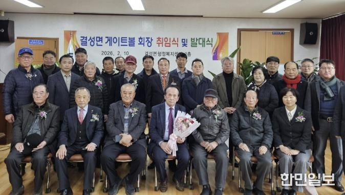 홍성군 결성면, 게이트볼 신임회장 발대식 개최