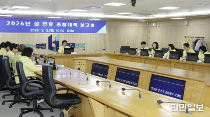 부천시는 2026년 설 연휴 종합대책 보고회를 열고, 분야별 시민 불편 최소화 방안을 마련했다.