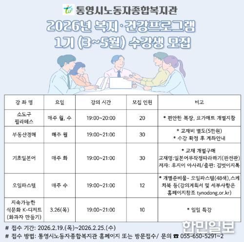 통영시노동자종합복지관 2026년'복지·건강프로그램'1기 수강생모집