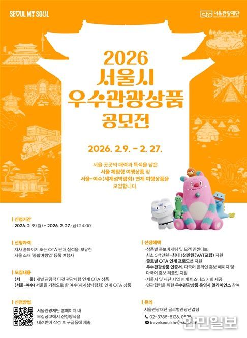 2026 서울시 우수관광상품 공모전 포스터