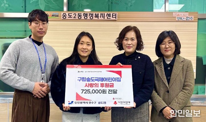 립송도국제어린이집, 송도2동 지사협에 ‘사랑의 후원금’ 전달