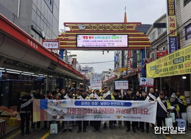 하남시, 설 명절 앞두고 합동 안전캠페인 실시