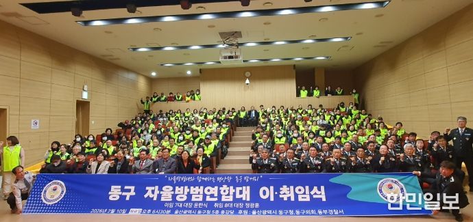 동구 자율방범연합대 대장 이취임식