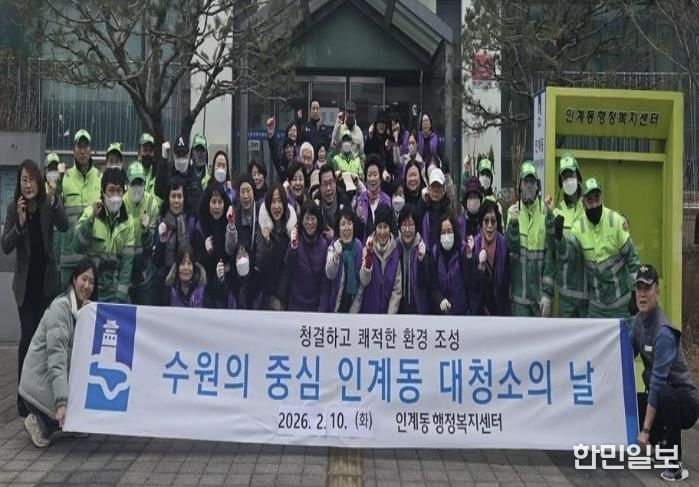 수원시 팔달구 인계동, 2026년 설맞이 일제 대청소 실시