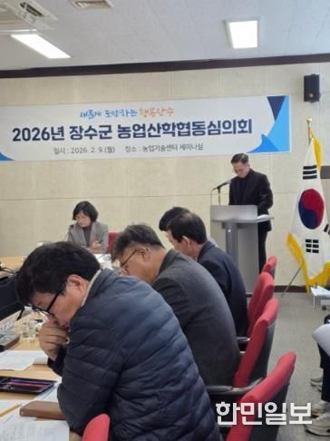 장수군, 2026년 농업산학협동심의회 개최