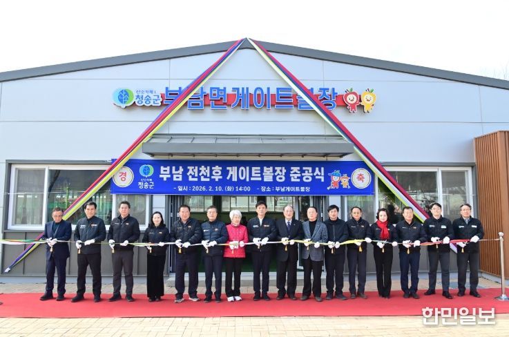 청송 부남 게이트볼장 개장!