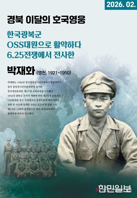 경북 2월의 호국영웅 박재화 포스터