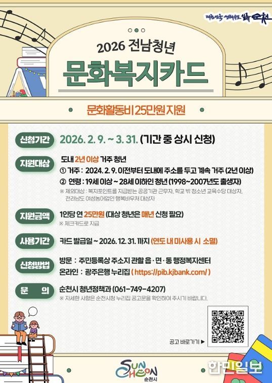 순천시, 전남청년 문화복지카드 지원사업