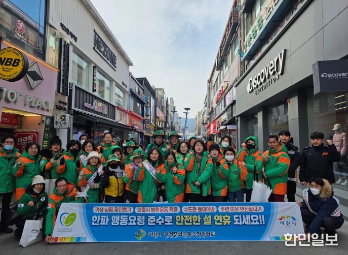 이천시, 설 연휴 대비 안전캠페인 전개