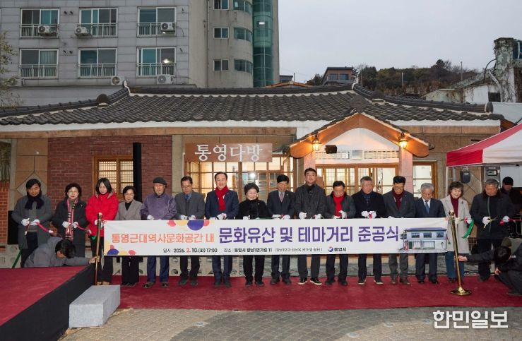 「통영근대역사문화공간」 준공식