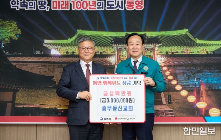 통영시, 충무동신교회 이웃돕기 성금 300만원 기탁