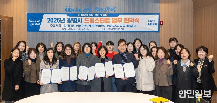 11일 시청 컨퍼런스룸에서 11개 관계기관과 '2026년 광명시 드림스타트 업무 협약식'을 맺고 기념사진을 촬영하고 있다.