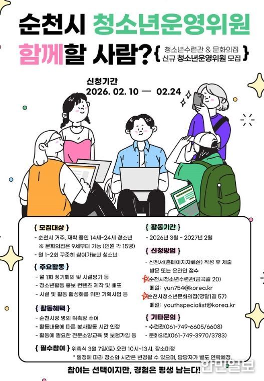 순천, 청소년운영위원회 위원 모집