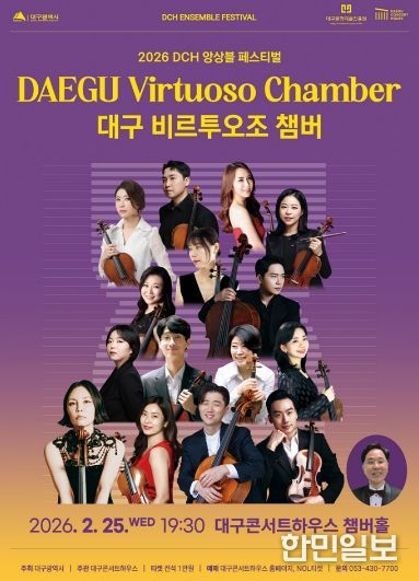 비르투오조 챔버, 2026 DCH 앙상블 페스티벌 무대 오른다