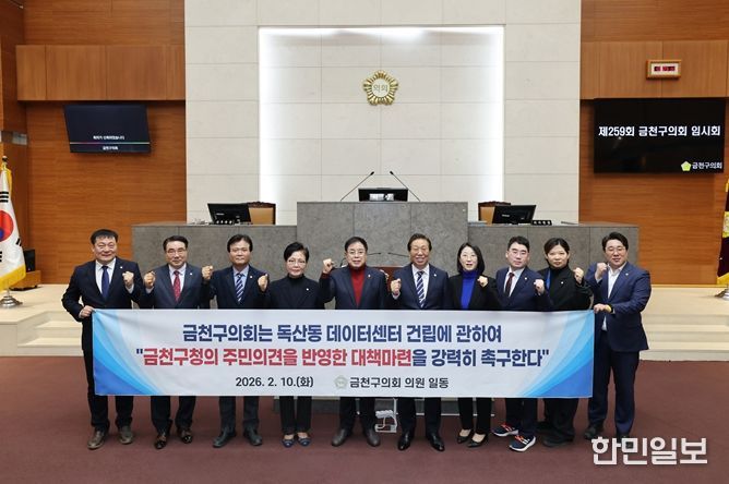 금천구의회, 「독산동 데이터센터 건립에 따른 지역사회와 주민의 우려에 대한 신속한 대응 촉구」결의문 채택