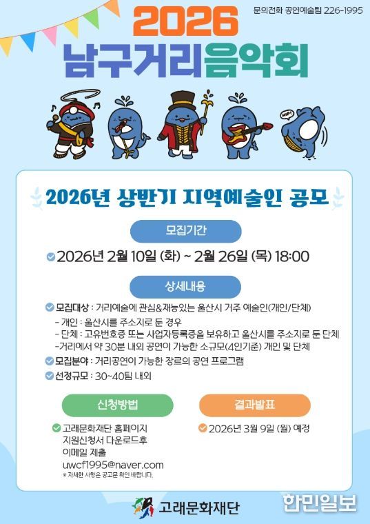 고래문화재단, 2026년 거리음악회 지역예술인 공개 모집