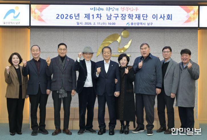 (재)울산남구장학재단 2026년도 제1차 이사회