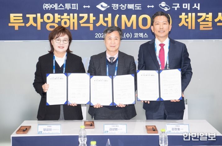 구미시, ㈜에스투피와 세라믹 소재 친환경 발전산업 대규모 투자 유치