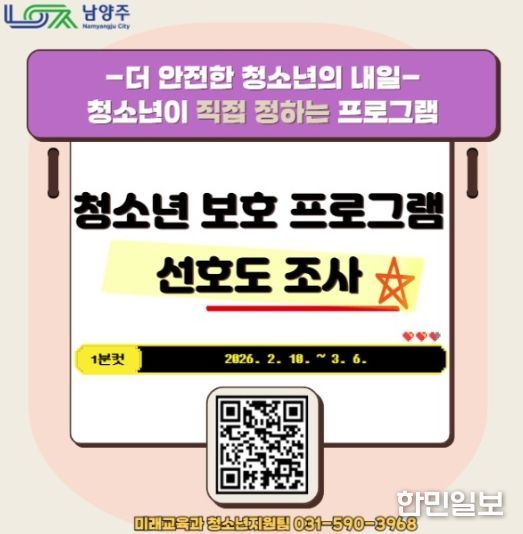 남양주시, 청소년 수요 맞춤형 ‘청소년 보호 프로그램’ 선호도 및 수요조사 실시