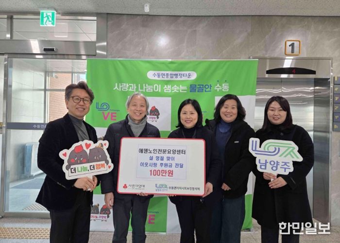 에덴노인전문요양센터, 설 명절을 맞아 수동면에 이웃사랑 후원금 전달