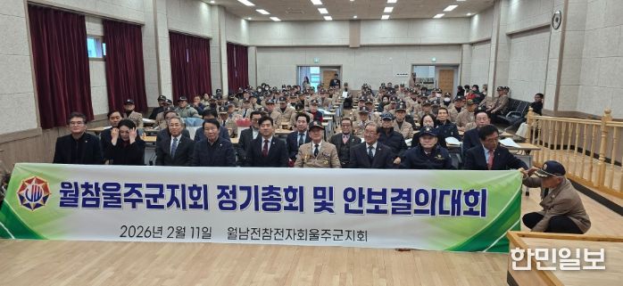 대한민국 월남전참전자회 울주군지회(회장 김상재)가 11일 울주군 보훈회관 대회의실에서 노동완 부군수와 울주군의회 최길영 의장 및 시군의원, 회원 등 180여명이 참석한 가운데 2026년도 정기총회 및 안보결의대회를 개최했다.