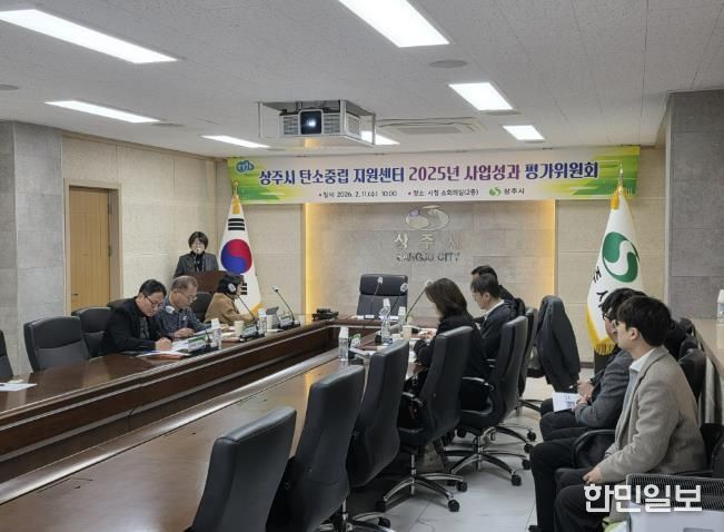 상주시 탄소중립 지원센터 2025년도 성과 평가위원회 개최