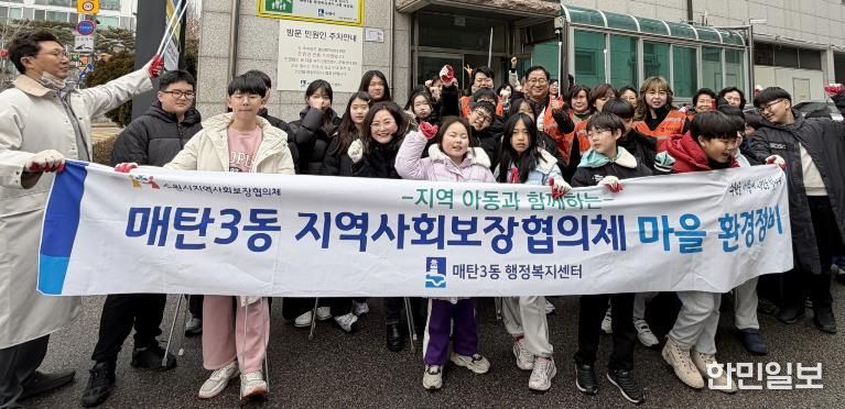 수원시 영통구 매탄3동 지역사회보장협의체, 지역 아동과 함께 '새빛 걷고 싶은 거리' 마을 환경 정비 실시