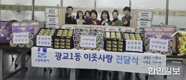 수원시 영통구 광교1동, 설 명절 맞아 '이웃나눔 전달식' 개최