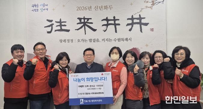 수원시 영통구 영통1동 지역사회보장협의체, 2026년 신입생 입학 준비금 지원 사업 추진