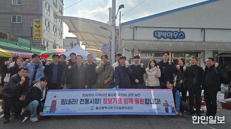 울산북구시설관리공단, 설 맞이 전통시장 장보기