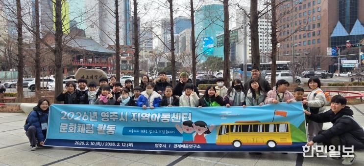 영주시는 지난 10일과 12일 2회에 걸쳐 방학 맞이 지역아동센터 문화체험 프로그램 운영했다